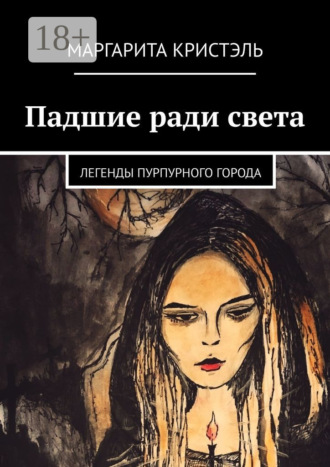 Маргарита Кристэль. Падшие ради света. Легенды Пурпурного Города