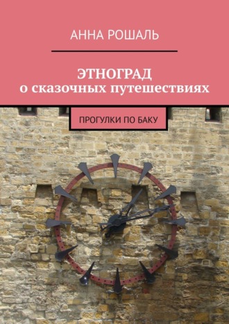 . ЭТНОГРАД о сказочных путешествиях. Прогулки по Баку