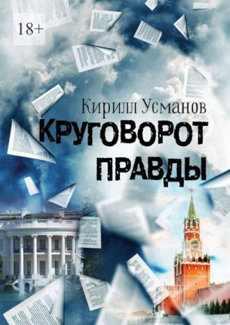 . Круговорот правды