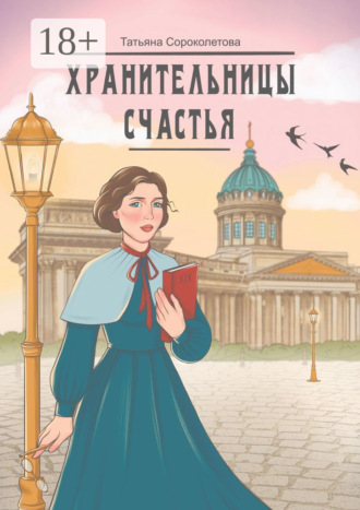 . Хранительницы счастья