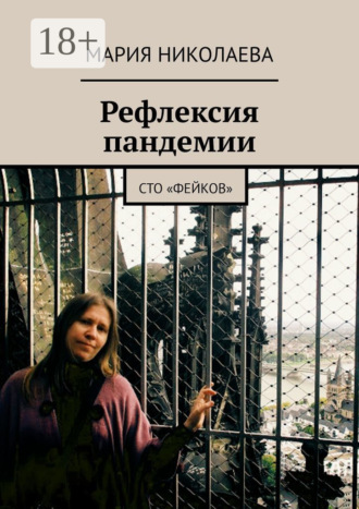 . Рефлексия пандемии. Сто «фейков»