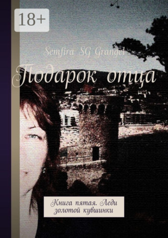 Semfira SG Grangel. Подарок отца. Книга пятая. Леди золотой кувшинки