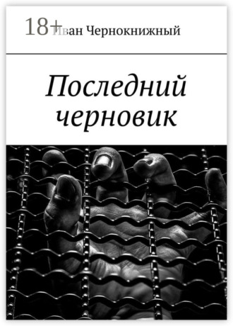 Иван Чернокнижный. Последний черновик