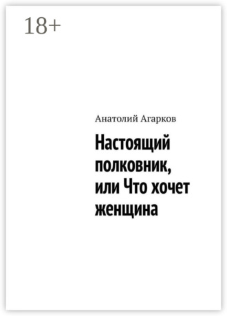 . Настоящий полковник, или Что хочет женщина