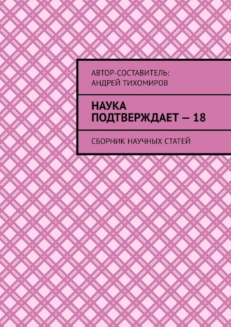 Андрей Тихомиров. Наука подтверждает – 18. Сборник научных статей