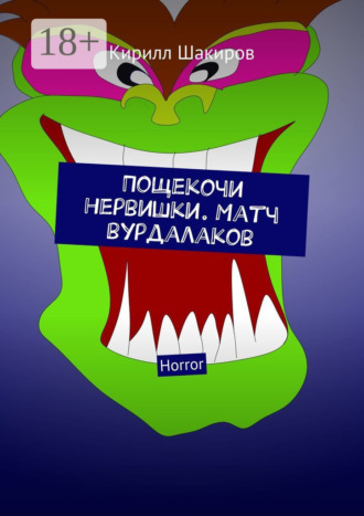 Кирилл Шакиров. Пощекочи нервишки. Матч вурдалаков. Horror