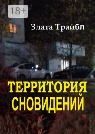 Злата Трайбл. Территория сновидений