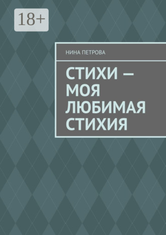 . Стихи – моя любимая стихия
