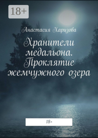 . Хранители медальона. Проклятие жемчужного озера
