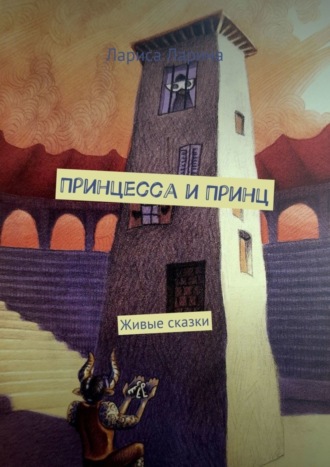 . Принцесса и Принц. Живые сказки
