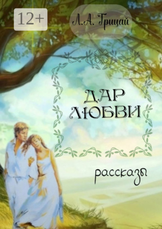 . Дар любви