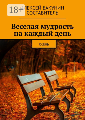 . Веселая мудрость на каждый день. Осень