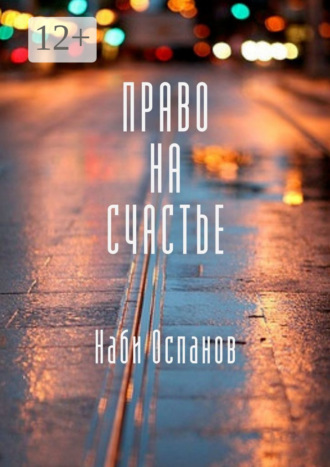 Наби Оспанов. Право на счастье