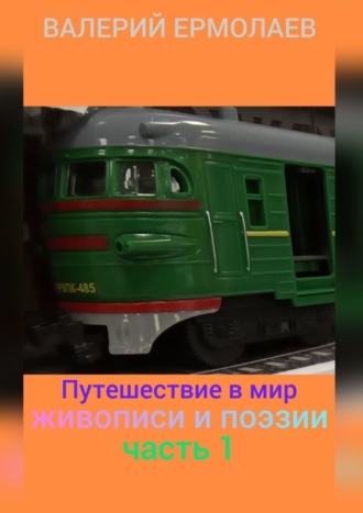 . Путешествие в мир живописи и поэзии. Часть 1