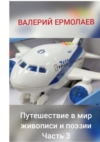. Путешествие в мир живописи и поэзии. Часть 3