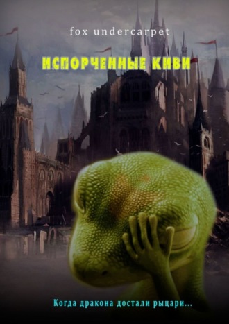 Fox Undercarpet. Испорченные киви