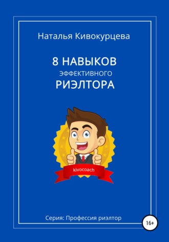 Наталья Кивокурцева. 8 навыков эффективного риэлтора