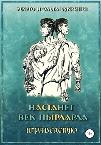 Ольга Буклина. Настанет век пырларла. Книга 4. Игра вслепую