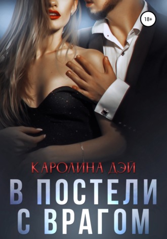 . В постели с врагом