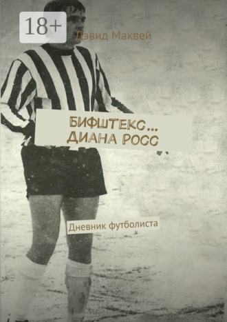 Дэвид Маквей. Бифштекс… Диана Росс. Дневник футболиста
