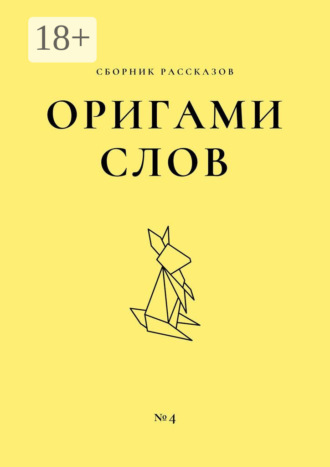 . Оригами слов. Сборник рассказов. №4