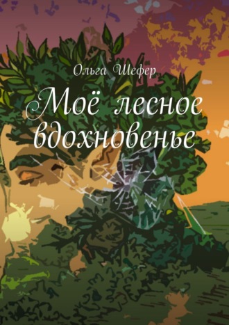 Ольга Шефер. Моё лесное вдохновенье