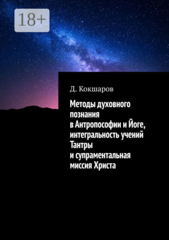 . Методы духовного познания в Антропософии и Йоге, интегральность учений Тантры и супраментальная миссия Христа