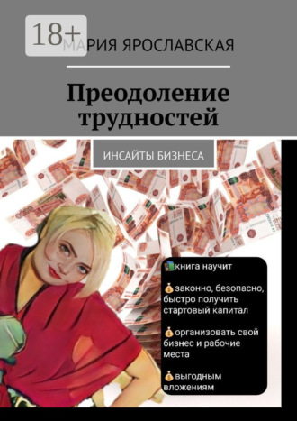Мария Александровна Ярославская. Преодоление трудностей. Инсайты бизнеса