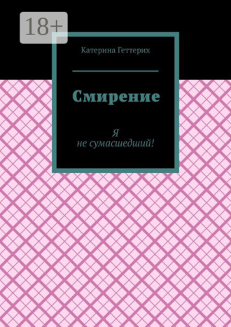 Катерина Павловна Геттерих. Смирение