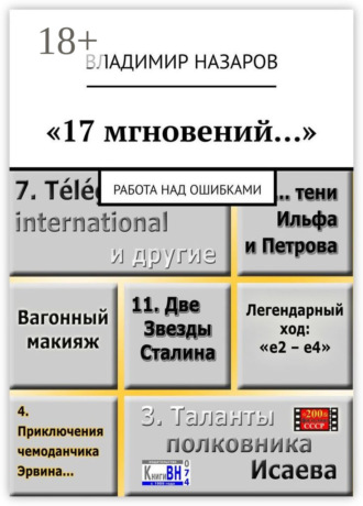 Владимир Назаров. «17 мгновений…». Работа над ошибками