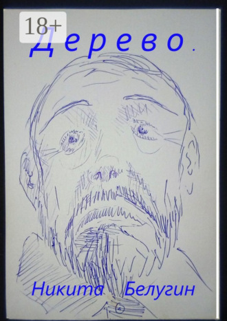 . Дерево