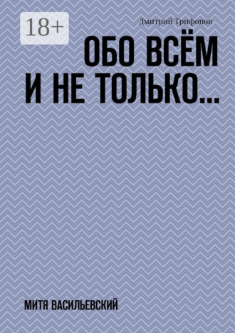 . Обо всём и не только… Митя Васильевский
