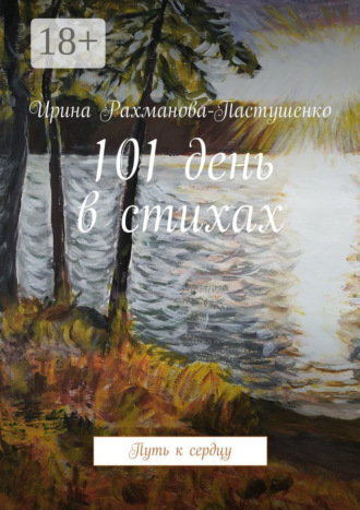 . 101 день в стихах. Путь к сердцу