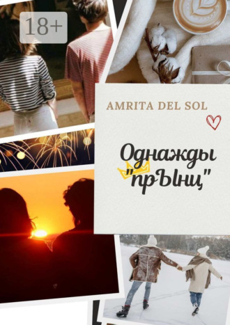 Amrita del Sol. Однажды «прЫнц»