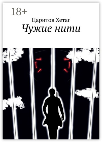 . Чужие нити