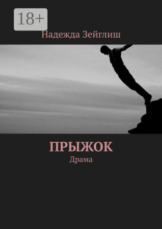 Надежда Зейглиш. Прыжок. Драма