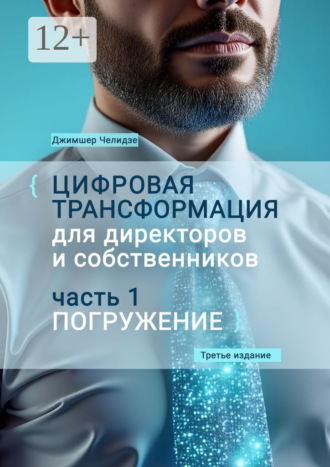 Джимшер Бухутьевич Челидзе. Цифровая трансформация для директоров и собственников. Часть 1. Погружение