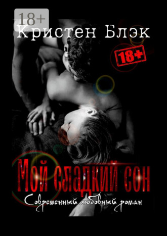 Кристен Блэк. Мой сладкий сон