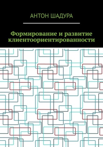 Антон Анатольевич Шадура. Формирование и развитие клиентоориентированности