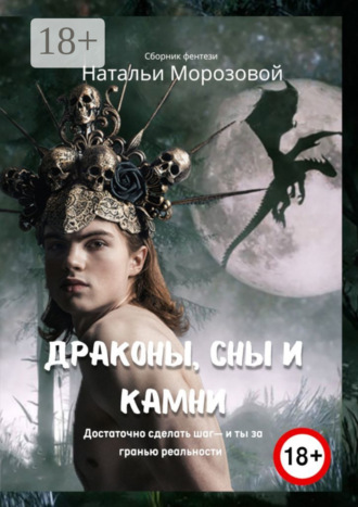 Наталья Морозова. Драконы, сны и камни