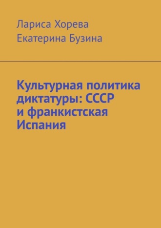 . Культурная политика диктатуры: СССР и франкистская Испания