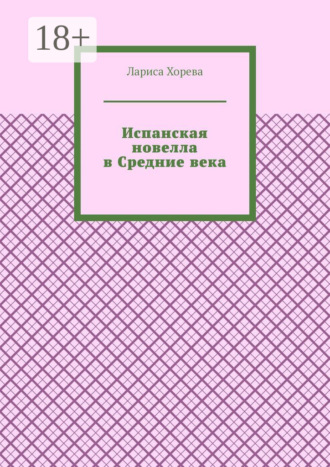 . Испанская новелла в Средние века