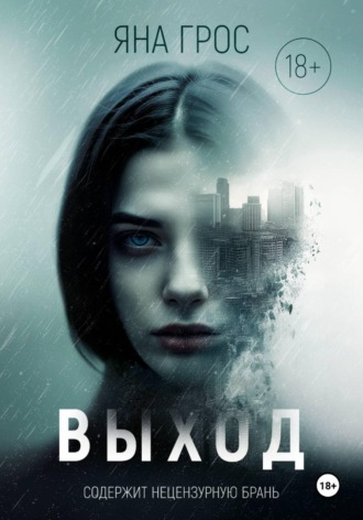 . Выход