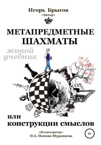 Игорь Александрович Брыгов. Метапредметные шахматы или Конструкции смыслов: живой учебник