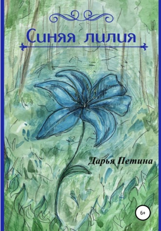 . Синяя лилия