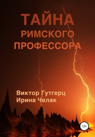 Ирина Челак. Тайна римского профессора