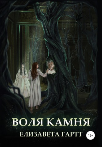 . Воля камня