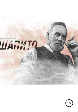 Борис Попов. Шапито