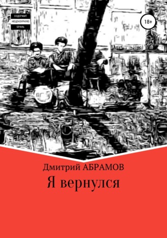 Дмитрий Владимирович Абрамов. Я вернулся