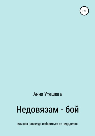 . Недовязам – бой: как навсегда избавиться от недоделок